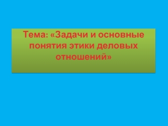 Задачи и основные понятия этики деловых отношений