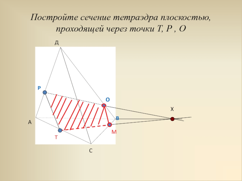 Постройте сечение тетраэдра проходящее через точки. Постройте сечение тетраэдра плоскостью. Построить сечение тетраэдра плоскостью проходящей через точки MNP. Постройте сечение тетраэдра плоскостью проходящей через точки а в и с. Сечение тетраэдра плоскостью тренажер.