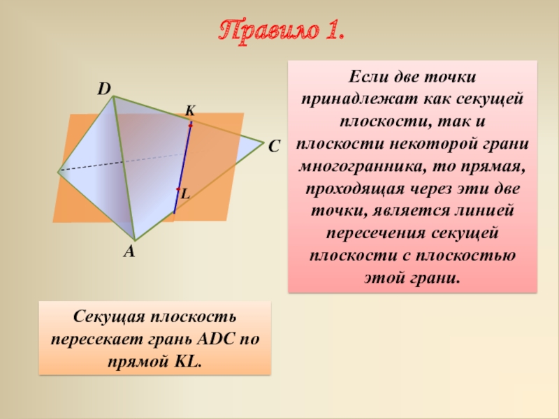 Две точки принадлежащие плоскости. Точку пересечения секущей плоскости и прямой. Две точки принадлежат одной плоскости. Прямая секущей плоскости. Прямые проходящие через точки принадлежащие многогранникам.