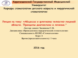 Абсцессы и флегмоны челюстно-лицевой области. Принципы диагностики и лечения