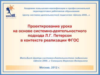 Проектирование урока
на основе системно-деятельностного подхода Л.Г. Петерсон
в контексте реализации ФГОС