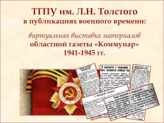 ТГПУ им. Л.Н. Толстого в публикациях военного времени:виртуальная выставка материалов областной газеты Коммунар1941-1945 гг.