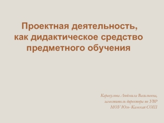 Проектная деятельность, как дидактическое средство предметного обучения