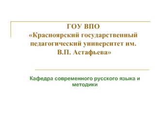 ГОУ ВПОКрасноярский государственный педагогический университет им.   В.П. Астафьева