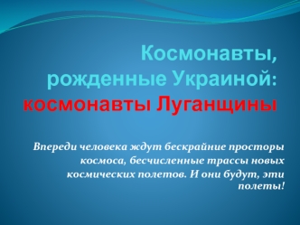 Космонавты, рожденные Украиной: космонавты Луганщины