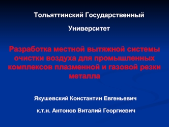 Разработка местной вытяжной системы очистки воздуха для промышленных комплексов плазменной и газовой резки металла