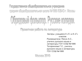 Государственное общеобразовательное учреждение
средняя общеобразовательная школа №1986 ЮВАО г. Москвы