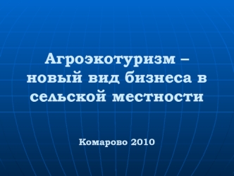 Агроэкотуризм – новый вид бизнеса в сельской местностиКомарово 2010