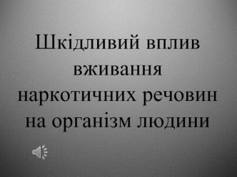 Шкідливий вплив вживання наркотичних речовин на організм людини