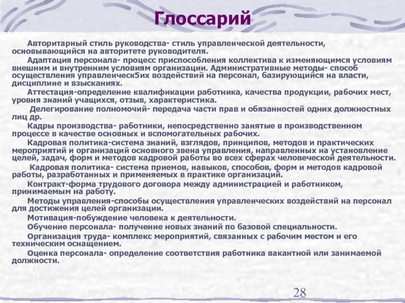 Инструкция стиль. Адаптация персонала инструкция. Профессии для авторитарного стиля руководства. Стили инструкция. Авторитарный стиль руководства в спорте.