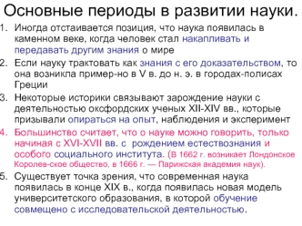 Философские проблемы науки и техники. Основные периоды в развитии науки. (Тема 12)