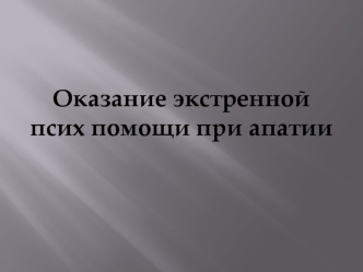 Оказание экстренной психологической помощи при апатии