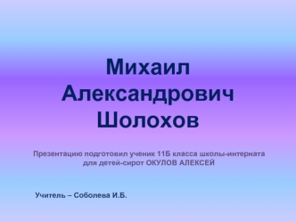 Михаил Александрович Шолохов