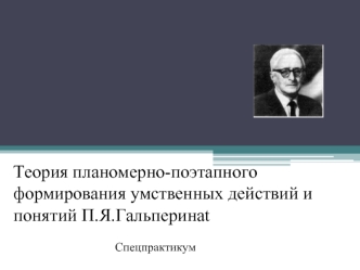 Теория планомерно-поэтапного формирования умственных действий и понятий П.Я.Гальперинаt