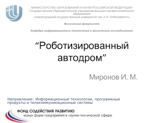 “Роботизированный автодром”