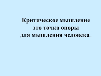 Критическое мышление это точка опоры для мышления человека.