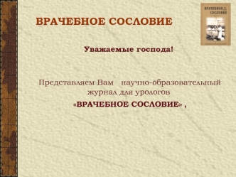 Уважаемые господа!
 

 Представляем Вам   научно-образовательный журнал для урологов
 ВРАЧЕБНОЕ СОСЛОВИЕ ,