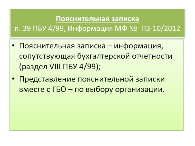 ПБУ 10/99. ПБУ 4/99. — П. 4 ПБУ 4/99. Сопутствующая информация в бухгалтерской отчетности.