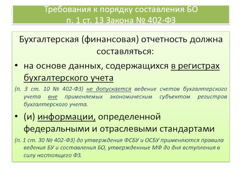 Составить бо. 402 ФЗ. ФЗ "О бухгалтерском учете".