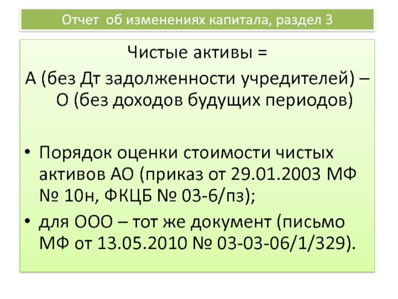 Долг чистые активы. Чистые Активы в отчете об изменении капитала. Чистые Активы доходы будущих периодов. Чистые Активы по отчету об изменениях капитала. Отчет об изменениях капитала.