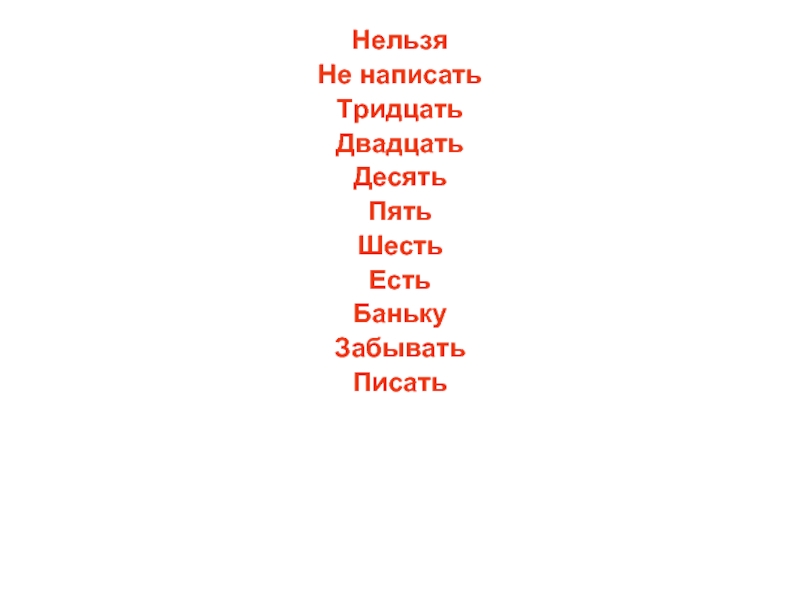 9 нельзя. Двадцати пяти-тридцати. Двадцать тридцать. Десять двадцать тридцать. Написать тридцать слов.