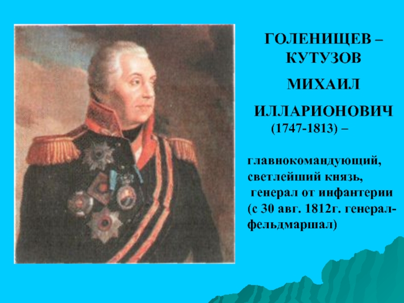 Голенищев кутузов. Михаил Илларионович Кутузов (1747 - 1813 гг.). Кутузов генерал от инфантерии. Михаил Илларионович Кутузов (1747-1813 гг.) слайд 10. Кутузов 1812г.