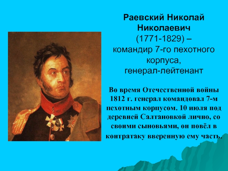 Раевский краткая биография. Герои Отечественной войны 1812 года Раевский.