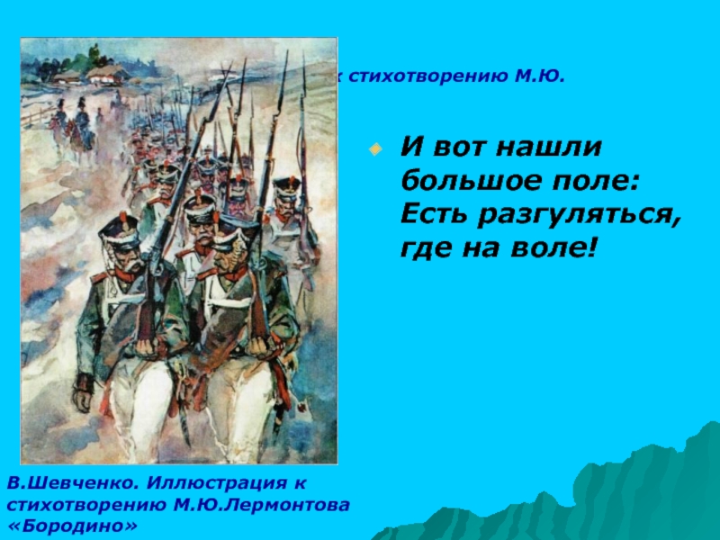 Не пора разгуляться. И вот нашли большое поле. Бородино стихотворение и вот нашли большое поле. Лермонтов Бородино и вот нашли большое поле. И вот нашли большое поле есть разгуляться где на воле.