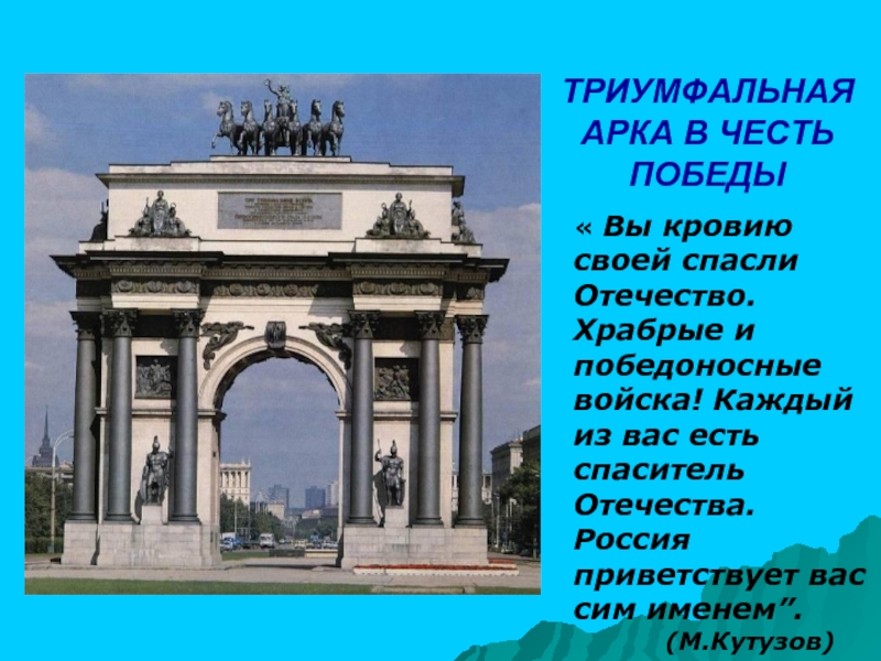 Слушать книгу триумфальная арка. Триумфальная арка в честь Победы. Арка в честь Победы. Триумфальные ворота Москва краткое описание. Триумфальные арки России презентация.