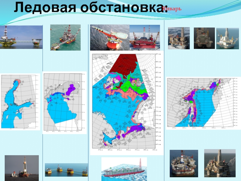 Изучение ледовой обстановки. Ледовая обстановка Азовское море. Символы на ледовых картах. Оценка ледовой обстановки. Ледовые обозначения.