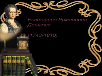 Екатерина Романовна Дашкова (1743-1810)