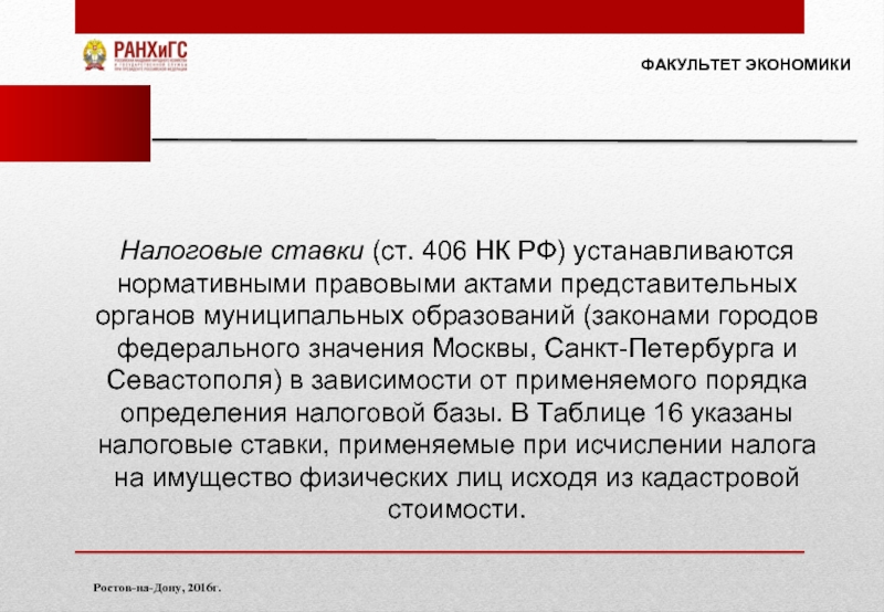 Налоговый кодекс устанавливает. Ст 403 налогового кодекса РФ. Ст 406 налогового кодекса. 403 Статья налогового кодекса. 403 Статья налогового кодекса Российской.