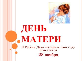 День матери