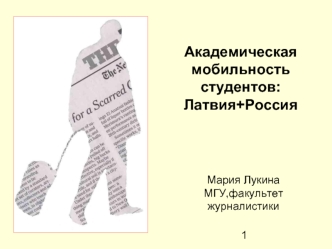 Академическая мобильность студентов:Латвия+Россия