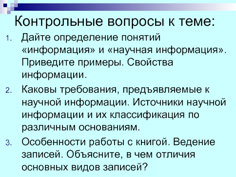 Определение понятия расширение. Дайте определение понятию информация. Требования к информации. Дайте определение информации приведите примеры информации. Требования к научной информации.