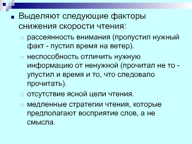 Выделите факты. Рассеянность при чтении. Темп чтения доклада. Укажите факторы снижения скорости чтения. Чтение ненужной информации.