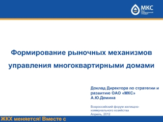 Формирование рыночных механизмов  управления многоквартирными домами