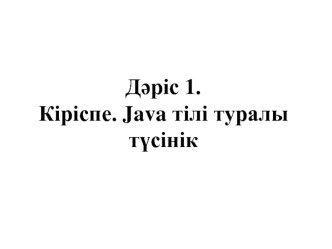 Кіріспе. Java тілі туралы түсінік