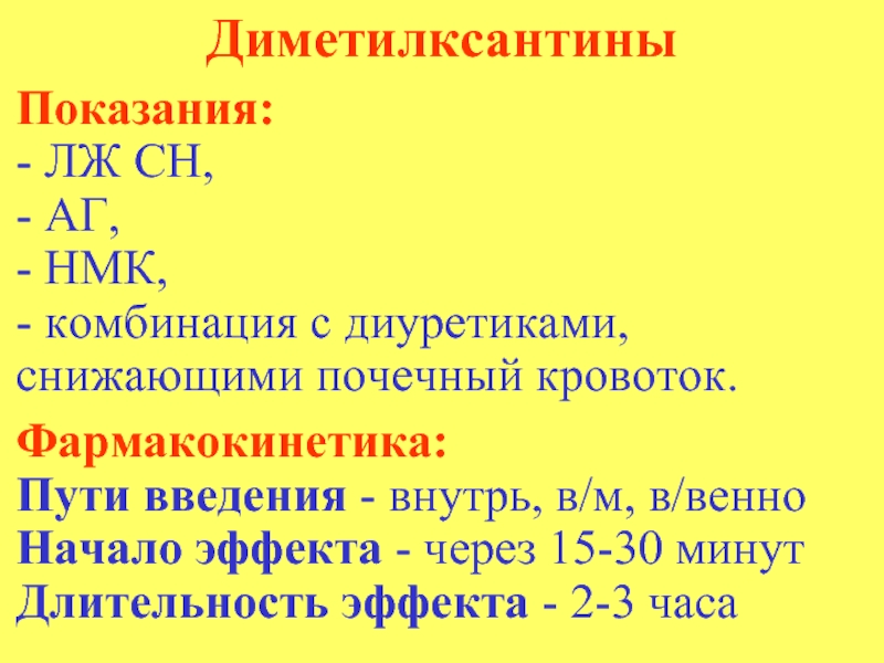 С м ч н м г. Диметилксантины. Диметилксантины фармакология. Диуретики пути введения. Диметилксантины механизм действия.