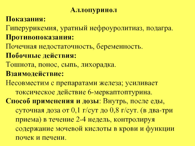 Подагре инструкция. Лекарство подагра аллопуринол. Аллопуринол побочные действия. Диуретики при подагре. Лекарство при подагре аллопуринол.