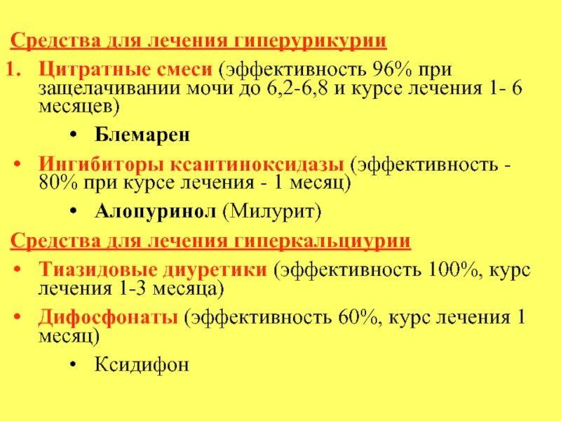 Курс лечения. Цитратная смесь препараты. Цитратные смеси для детей. Мочегонные средства лекция. Цитратные смеси для растворения мочевых.