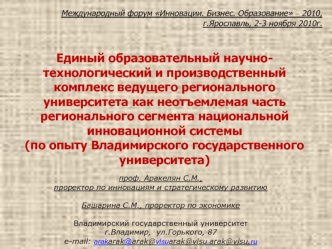 Единый образовательный научно-технологический и производственный комплекс ведущего регионального университета как неотъемлемая часть регионального сегмента национальной инновационной системы 
(по опыту Владимирского государственного университета)