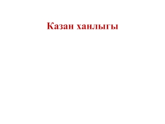 Казан ханлыгы