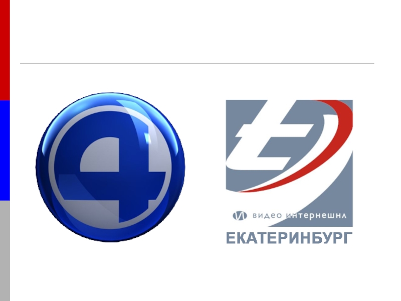 Рекламы 4 канала. А4 логотип канала. 4 Канал Екатеринбург. Четвертый канал логотип. 4 Канал Екатеринбург канал логотип.