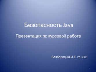 Безопасность Java