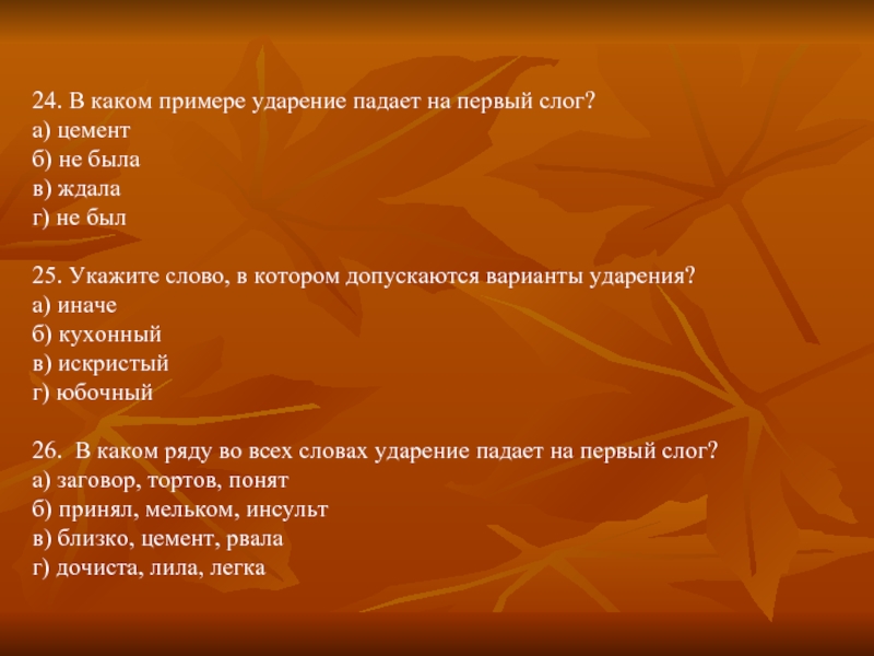 Ударение в слове цемент. Ударение на первый слог. Слова в которых ударение падает на первый слог. Слова которые падают на первый слог. В каком слове ударение падает на первый слог.