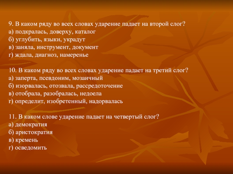 Ударение в слове коклюш. Плато ударение. В каком ряду во всех словах ударение падает на второй слог. Плато ударение в слове. Углубить ударение на какой слог падает.