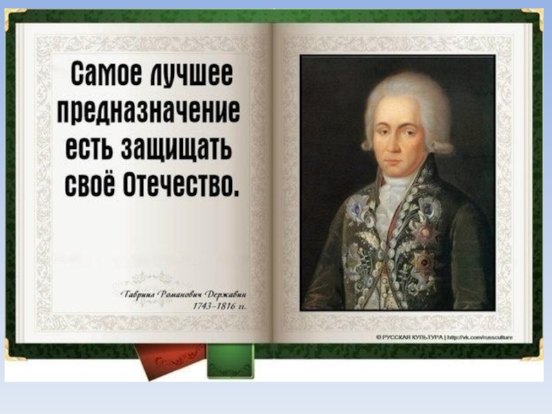 Защищает бывшую. Высказывания об отечестве о служении. Цитаты про Отечество. Высказывания о родине великих людей. Цитаты про Отечество великих людей.