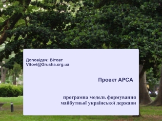 Проект АРСА