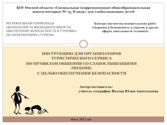 Инструкцию для организаторов туристического сервиса 
по правилам общения со слабослышащими людьми,
 с целью обеспечения безопасности